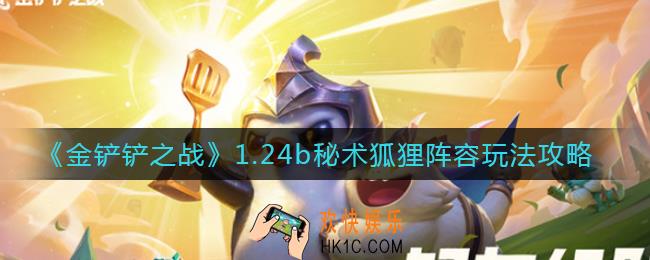 金铲铲之战1.24b秘术狐狸阵容怎么玩_1.24b秘术狐狸阵容玩法攻略