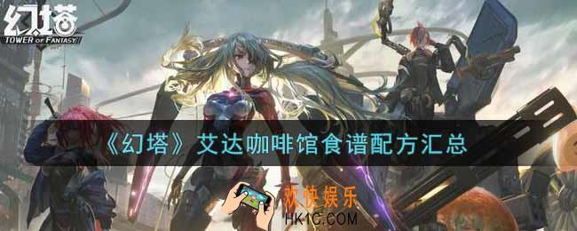 幻塔手游艾达咖啡馆食谱配方有哪些_艾达咖啡馆食谱配方汇总