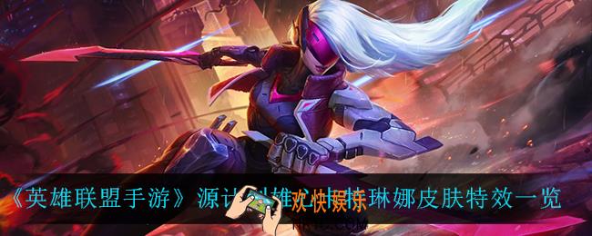 英雄联盟手游源计划卡特怎么样_源计划雄心卡特琳娜皮肤特效一览