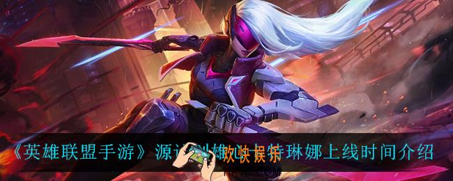 英雄联盟手游源计划卡特什么时候上线_英雄联盟手游源计划卡特多少钱