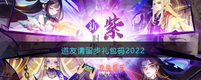 道友请留步礼包码2022_2022礼包激活码口令怎么领最新