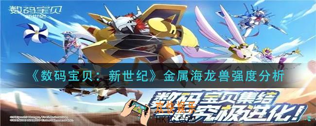 数码宝贝新世纪金属海龙兽强度怎么样_金属海龙兽强度分析
