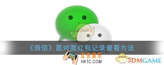 微信面对面红包怎么看记录_微信面对面红包记录查看方法