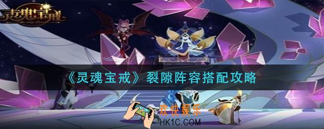 灵魂宝戒裂隙阵容怎么搭配_裂隙阵容搭配攻略