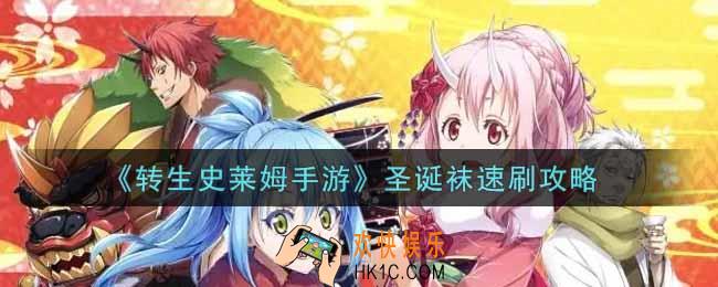 转生史莱姆手游圣诞袜怎么速刷_圣诞袜速刷攻略