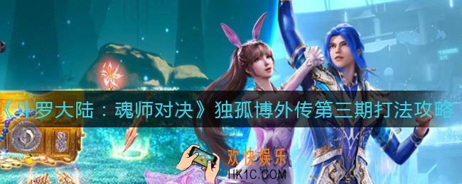 斗罗大陆魂师对决独孤博外传第三期怎么打_独孤博外传第三期打法攻略