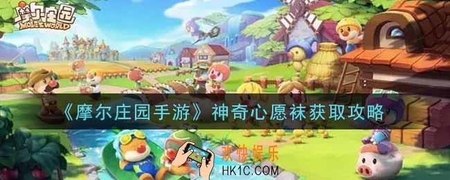 摩尔庄园手游神奇心愿袜怎么获得_神奇心愿袜获取攻略