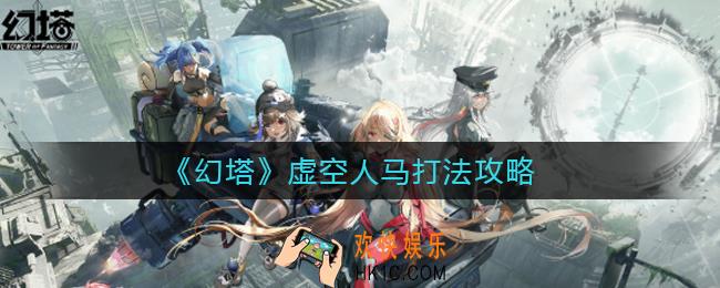 幻塔虚空人马怎么打_虚空人马打法攻略