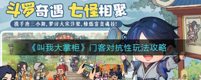 叫我大掌柜门客对抗性怎么玩_门客对抗性玩法攻略