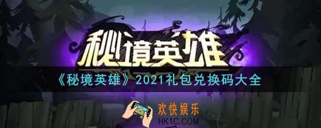 秘境英雄手游最新礼包兑换码有哪些2021_礼包码领取