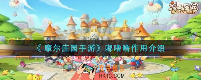 摩尔庄园手游嘟噜噜有什么_嘟噜噜作用介绍