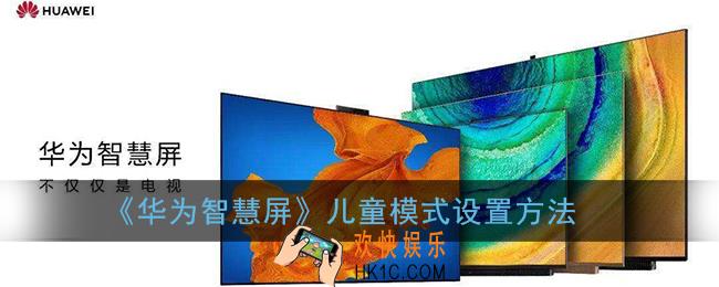 华为智慧屏怎么开启儿童模式_儿童模式设置方法