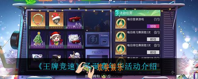 王牌竞速圣诞嘉年华怎么样_圣诞嘉年华活动介绍