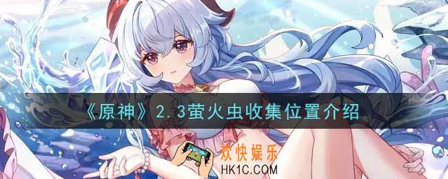 原神2.3萤火虫在哪收集_2.3萤火虫收集位置介绍