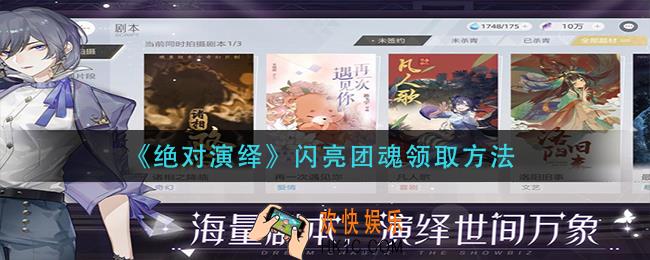 绝对演绎闪亮团魂怎么领取_闪亮团魂领取方法
