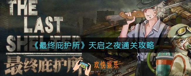 最终庇护所天启之夜怎么玩_天启之夜通关攻略