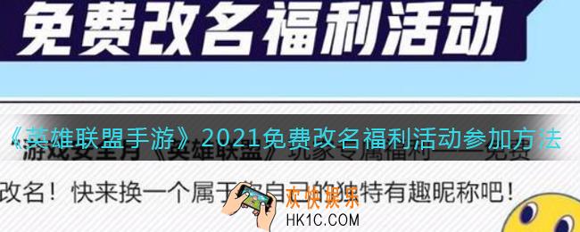 英雄联盟手游怎么免费改名_免费改名福利活动参加方法2021