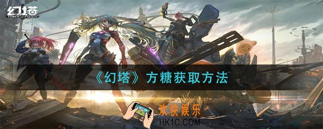 幻塔方糖怎么获得_方糖获取方法