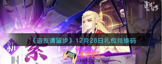 道友请留步12月28日礼包兑换码是什么_12.28礼包码在哪领取兑换2021