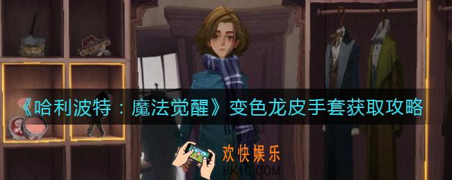 哈利波特魔法觉醒变色龙皮手套怎么获得_变色龙皮手套获取攻略