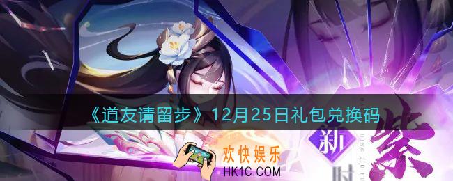 道友请留步12月25日礼包兑换码是什么_12.25礼包码在哪领取兑换2021