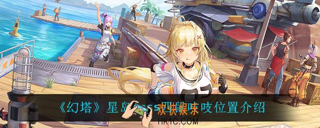 幻塔四鼠吱吱在哪_星岛boss四鼠吱吱位置介绍