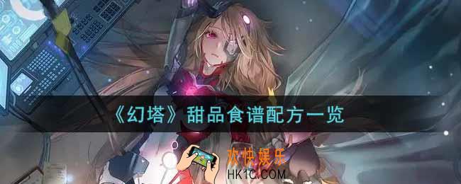 幻塔手游甜品食谱配方有哪些_甜品食谱配方一览