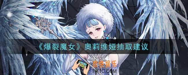 爆裂魔女奥莉维娅值得抽吗_奥莉维娅抽取建议