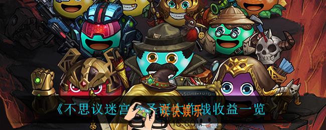 不思议迷宫圣诞大作战收益怎么样_圣诞大作战收益一览
