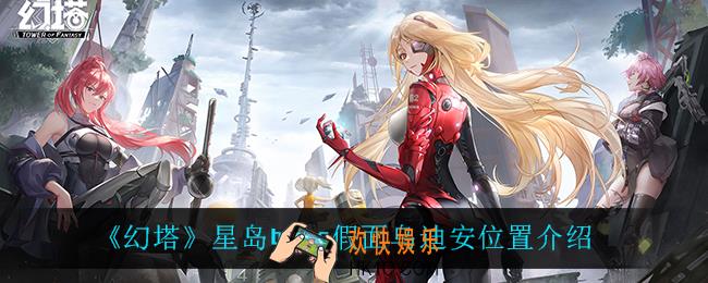 幻塔假面乌迪安在哪_星岛boss假面乌迪安位置介绍
