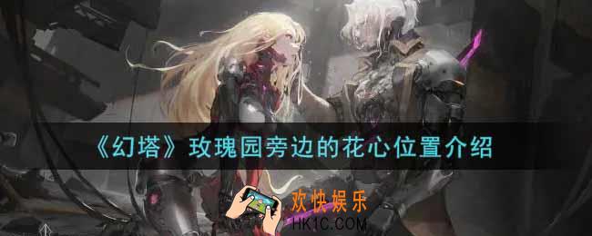 幻塔手游玫瑰园旁边的花心在哪里_玫瑰园旁边的花心位置介绍