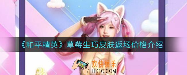 和平精英草莓生巧皮肤返场价格_草莓生巧返场皮肤怎么获得