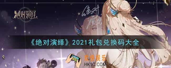 绝对演绎手游最新礼包兑换码有哪些2021_礼包码领取