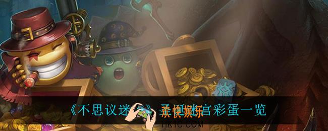 不思议迷宫圣诞大作战有什么彩蛋_圣诞迷宫彩蛋一览