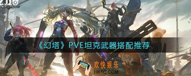 幻塔PVE坦克武器怎么搭配_PVE坦克武器搭配推荐