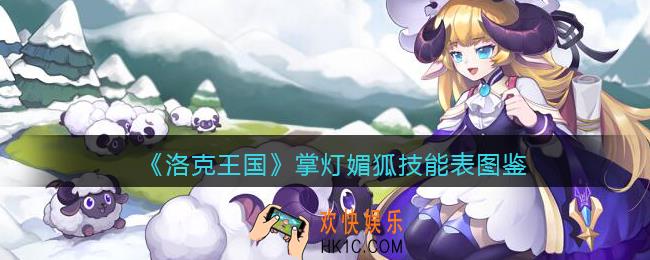 洛克王国掌灯媚狐怎么样_掌灯媚狐技能表图鉴