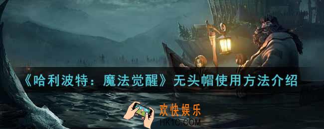 哈利波特魔法觉醒无头帽怎么用_无头帽使用方法介绍
