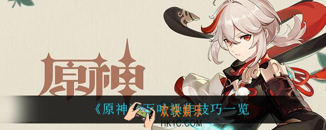 原神万叶怎么玩_万叶操作技巧一览