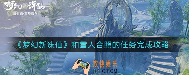 梦幻新诛仙和雪人合照的任务怎么做_和雪人合照的任务完成攻略