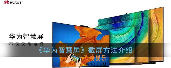 华为智慧屏怎么截图_华为智慧屏截屏方法介绍
