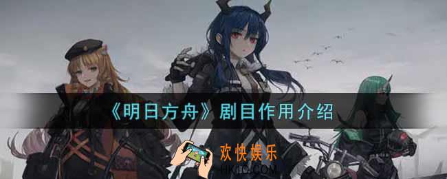 明日方舟剧目有什么用_剧目作用介绍