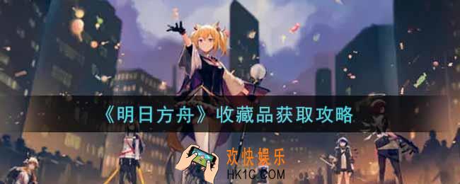 明日方舟收藏品怎么用_收藏品获取攻略