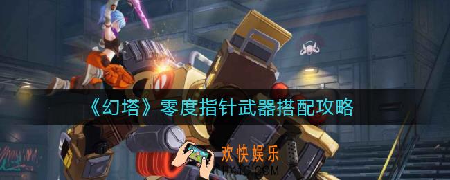 幻塔零度指针武器怎么搭配_零度指针武器搭配攻略