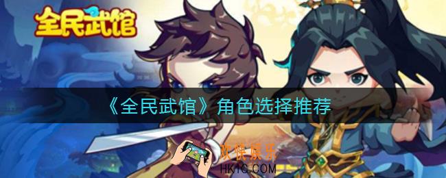全民武馆角色怎么选择_角色选择推荐