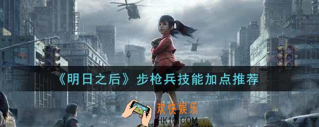 明日之后步枪兵技能怎么加点_步枪兵技能加点推荐