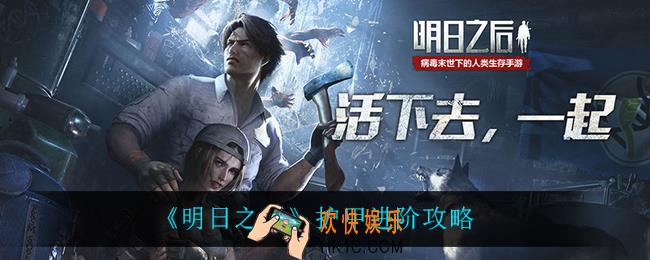 明日之后护甲怎么进阶_护甲进阶攻略