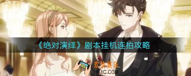 绝对演绎剧本怎么挂机连拍_剧本挂机拍摄技巧