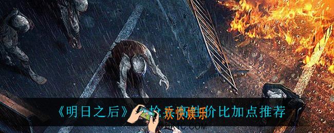 明日之后步枪兵怎么加点_步枪兵高性价比加点推荐