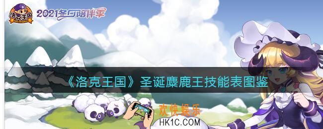 洛克王国圣诞麋鹿王怎么样_圣诞麋鹿王技能表图鉴
