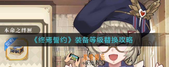 终焉誓约装备等级怎么换_装备等级替换攻略